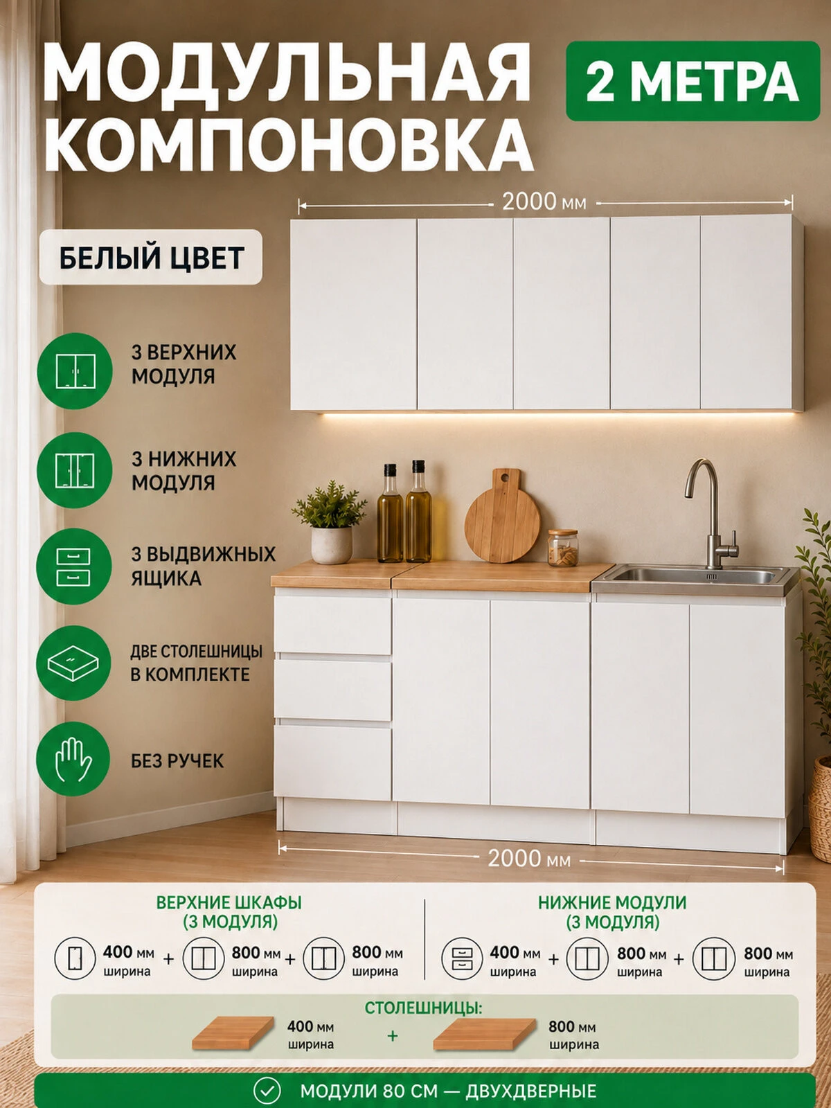 Кухонный гарнитур 2м со столешницей, 200х60х210 см, ЛДСП, цвет Белый
